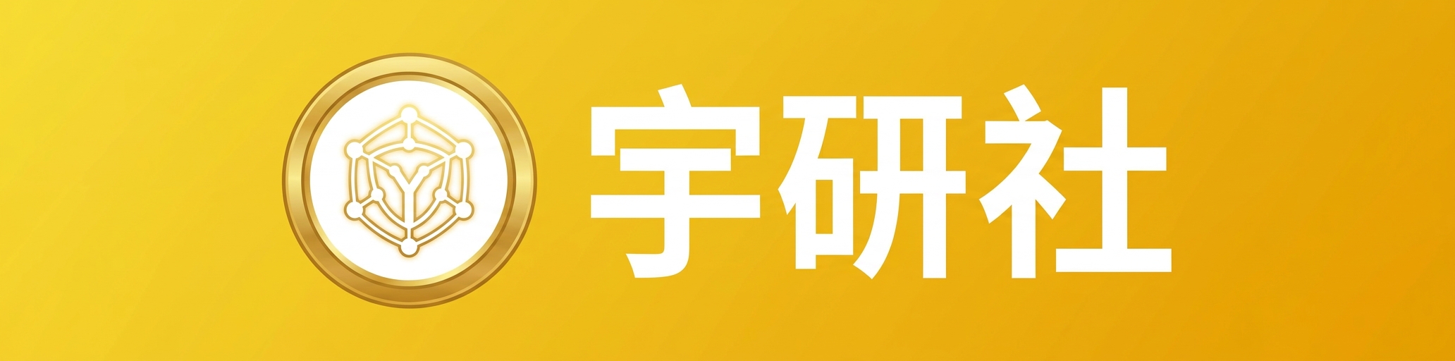 宇研社
